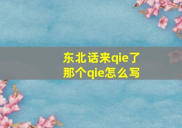 东北话来qie了那个qie怎么写