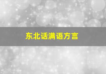 东北话满语方言