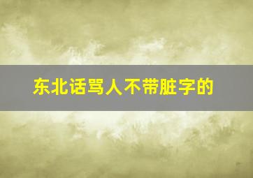 东北话骂人不带脏字的