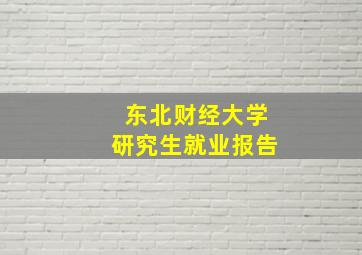 东北财经大学研究生就业报告