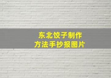 东北饺子制作方法手抄报图片