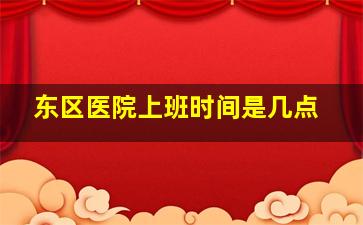 东区医院上班时间是几点