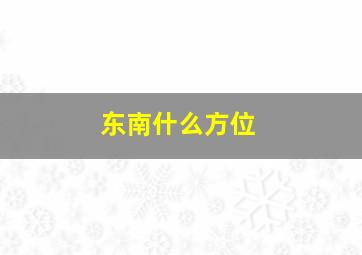 东南什么方位