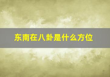 东南在八卦是什么方位