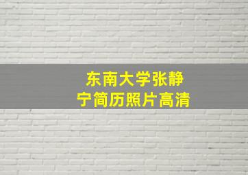 东南大学张静宁简历照片高清