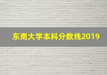 东南大学本科分数线2019