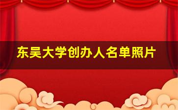 东吴大学创办人名单照片