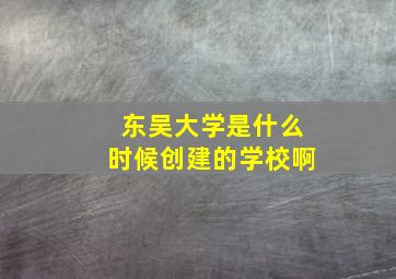 东吴大学是什么时候创建的学校啊