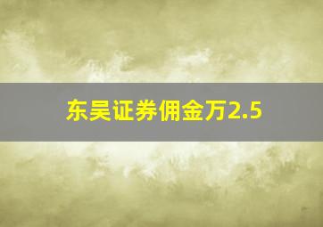 东吴证券佣金万2.5