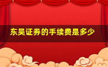 东吴证券的手续费是多少