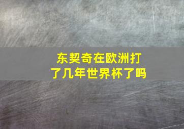 东契奇在欧洲打了几年世界杯了吗