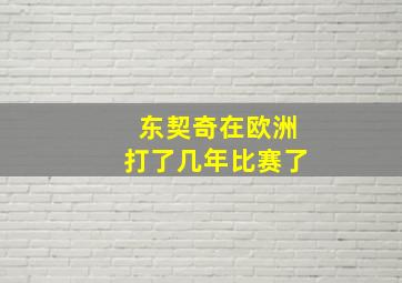 东契奇在欧洲打了几年比赛了