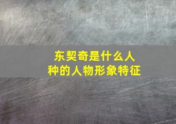 东契奇是什么人种的人物形象特征