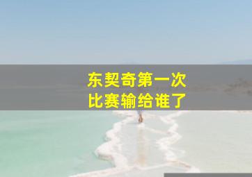 东契奇第一次比赛输给谁了