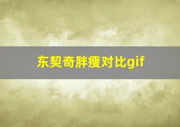 东契奇胖瘦对比gif