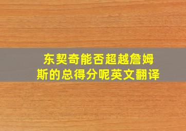 东契奇能否超越詹姆斯的总得分呢英文翻译