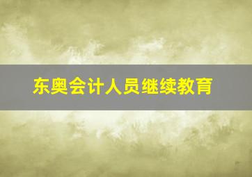 东奥会计人员继续教育