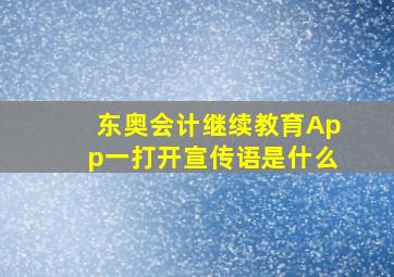 东奥会计继续教育App一打开宣传语是什么