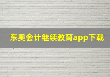 东奥会计继续教育app下载