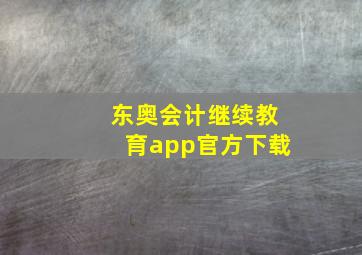 东奥会计继续教育app官方下载