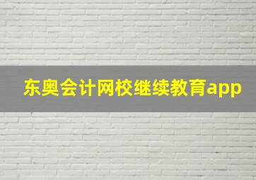 东奥会计网校继续教育app