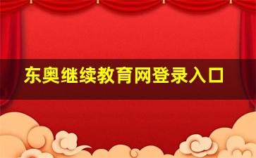 东奥继续教育网登录入口