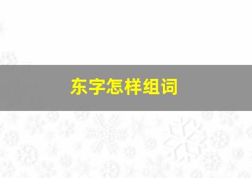 东字怎样组词