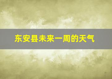 东安县未来一周的天气