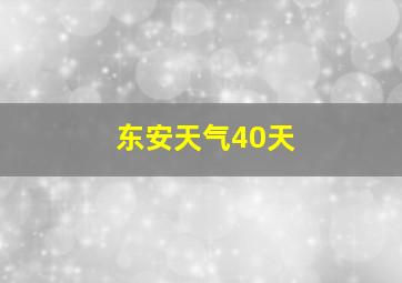 东安天气40天