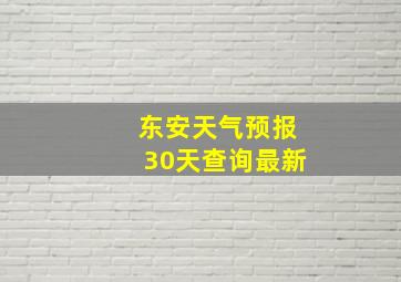 东安天气预报30天查询最新