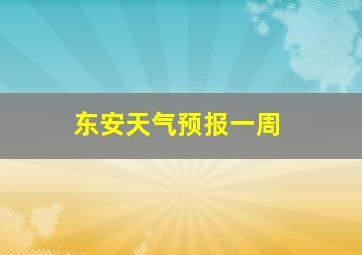 东安天气预报一周