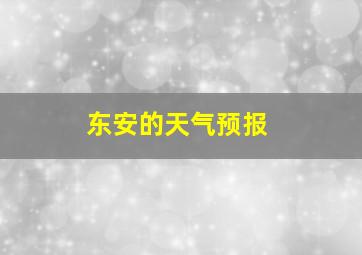 东安的天气预报