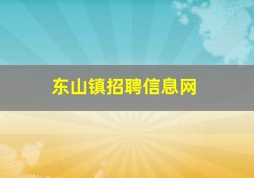 东山镇招聘信息网