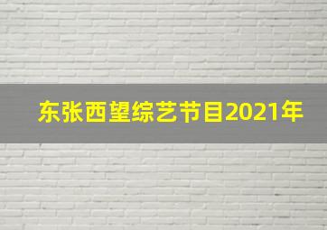 东张西望综艺节目2021年