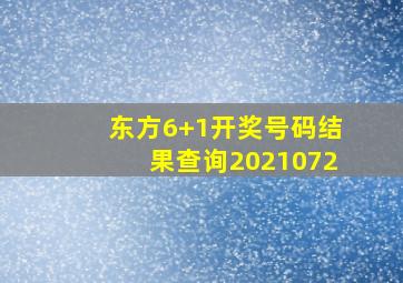 东方6+1开奖号码结果查询2021072