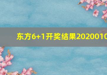 东方6+1开奖结果2020010