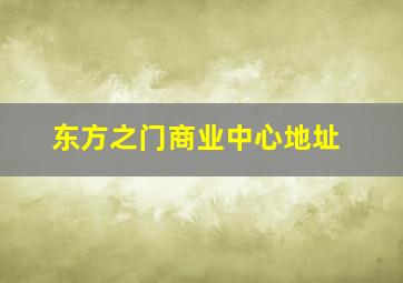 东方之门商业中心地址