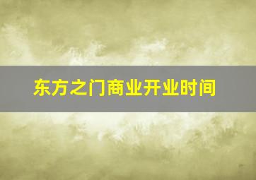 东方之门商业开业时间