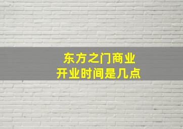 东方之门商业开业时间是几点