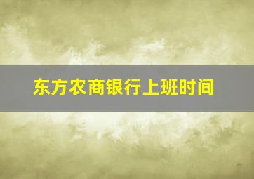 东方农商银行上班时间