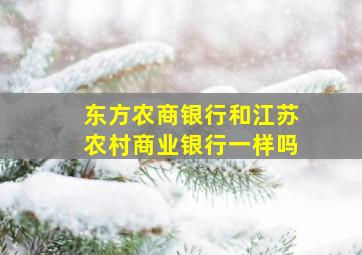 东方农商银行和江苏农村商业银行一样吗