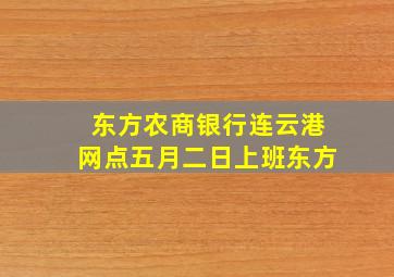 东方农商银行连云港网点五月二日上班东方