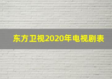 东方卫视2020年电视剧表