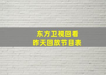 东方卫视回看昨天回放节目表