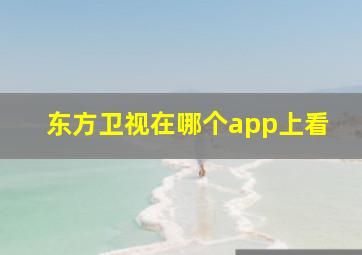 东方卫视在哪个app上看