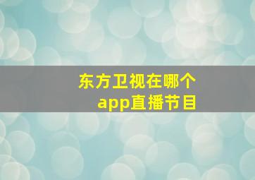 东方卫视在哪个app直播节目