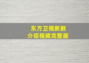 东方卫视新剧介绍视频完整版