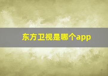 东方卫视是哪个app