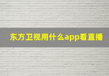 东方卫视用什么app看直播