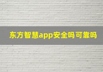 东方智慧app安全吗可靠吗